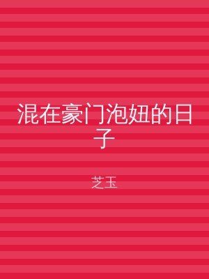 混在豪门泡妞的日子