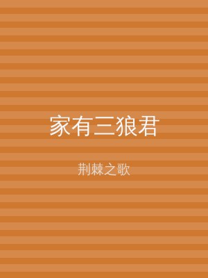 家有三狼君