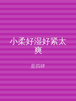 小柔好湿好紧太爽