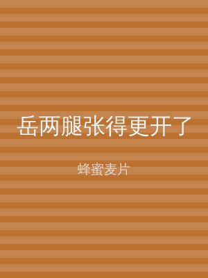 岳两腿张得更开了