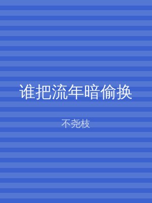 谁把流年暗偷换