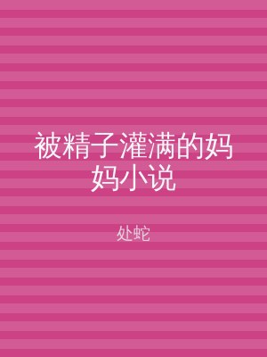被精子灌满的妈妈小说
