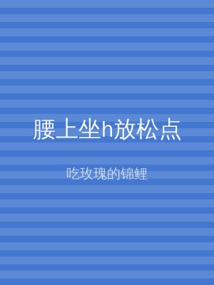 腰上坐h放松点
