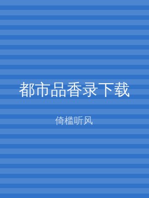 都市品香录下载