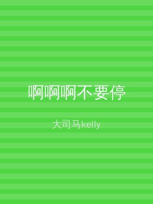 啊啊啊不要停