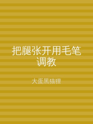 把腿张开用毛笔调教