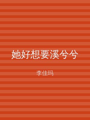 她好想要溪兮兮