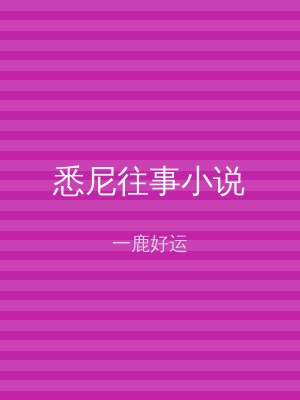 悉尼往事小说