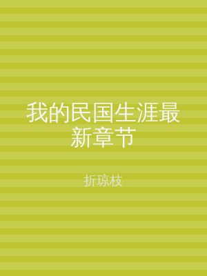 我的民国生涯最新章节