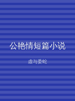 公艳情短篇小说