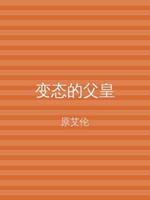 变态的父皇