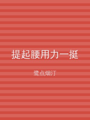 提起腰用力一挺