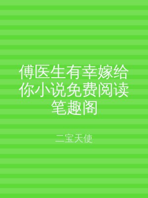 傅医生有幸嫁给你小说免费阅读笔趣阁