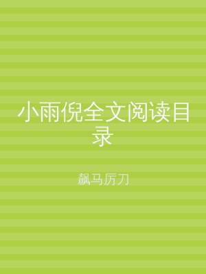 小雨倪全文阅读目录