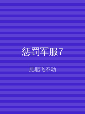 惩罚军服7