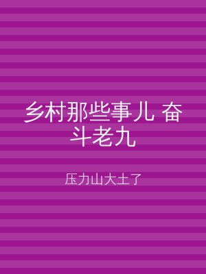 乡村那些事儿 奋斗老九