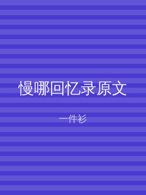 慢哪回忆录原文