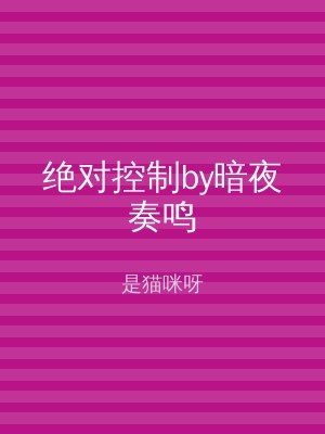 绝对控制by暗夜奏鸣