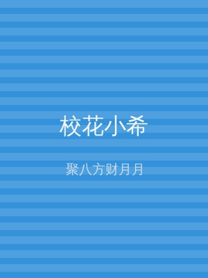 校花小希