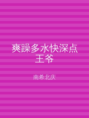 爽躁多水快深点王爷