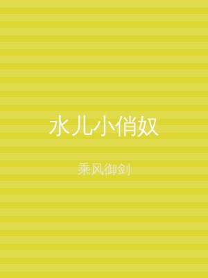 水儿小俏奴