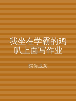 我坐在学霸的鸡叭上面写作业