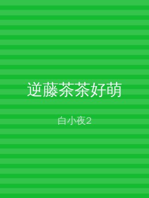 逆藤茶茶好萌