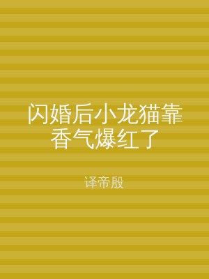 闪婚后小龙猫靠香气爆红了