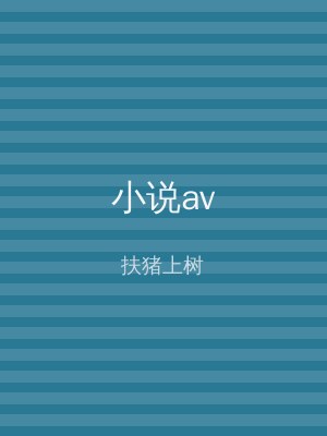 小说av