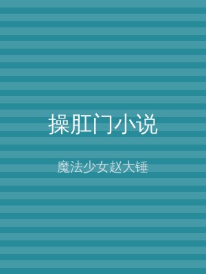 操肛门小说