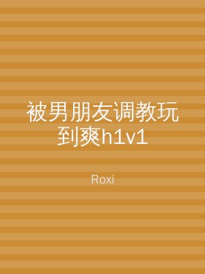 被男朋友调教玩到爽h1v1