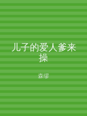 儿子的爱人爹来操