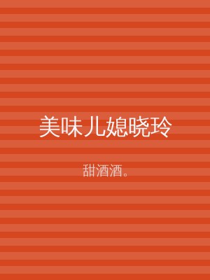 美味儿媳晓玲