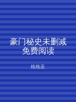 豪门秘史未删减免费阅读