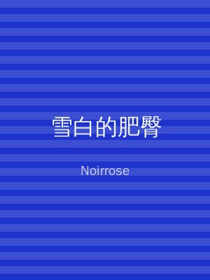 雪白的肥臀