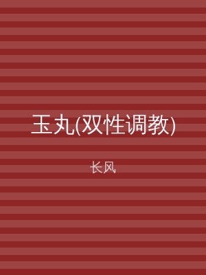 玉丸(双性调教)