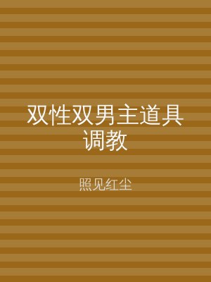 双性双男主道具调教