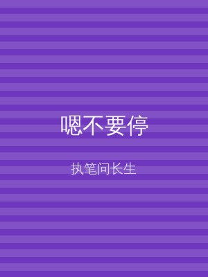 嗯不要停