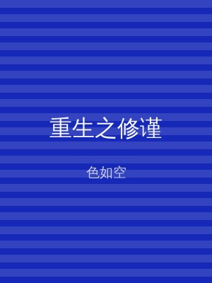 重生之修谨