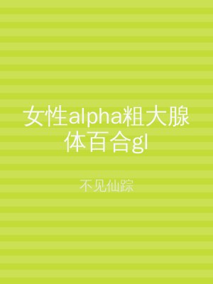 女性alpha粗大腺体百合gl