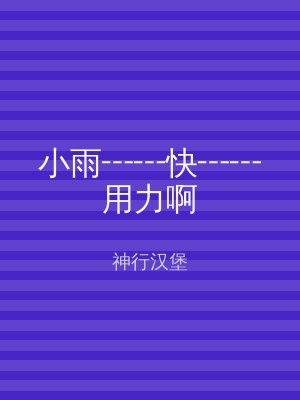 小雨┅┅快┅┅用力啊