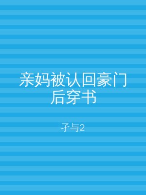 亲妈被认回豪门后穿书
