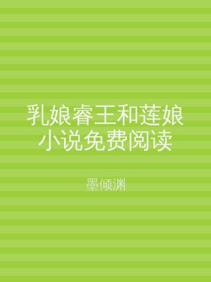乳娘睿王和莲娘小说免费阅读