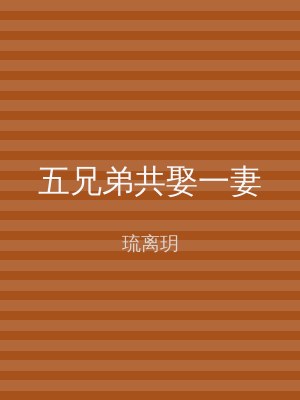 五兄弟共娶一妻