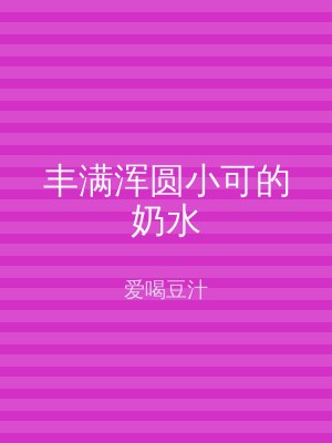 丰满浑圆小可的奶水