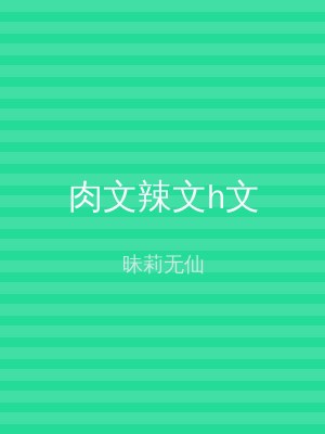 肉文辣文h文