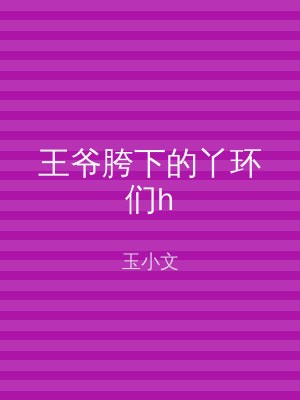 王爷胯下的丫环们h