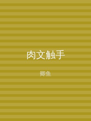 肉文触手