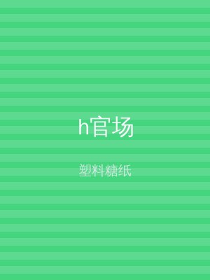 h官场