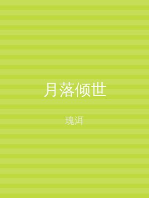 月落倾世